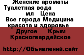 Женские ароматы Туалетная вода Silky Soft Musk, 50 мл › Цена ­ 450 - Все города Медицина, красота и здоровье » Другое   . Крым,Красногвардейское